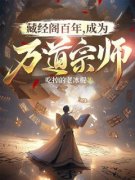 藏经阁百年，成为万道宗师凌天柳
