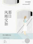 《那日风雨交加》小说全文精彩试
