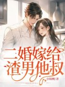 《二婚嫁给渣男他叔》姜知顾凛完