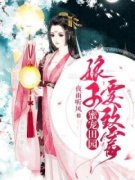乔晨雨萧封蜜宠田园：娘子要致富