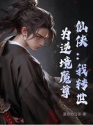 仙侠：我转世为逆境魔尊小说全文