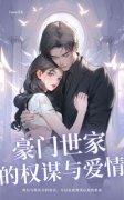 《顾铭顾琳琅》豪门世家的权谋与