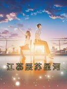 《江慕辰苏星河》江慕辰苏星河章