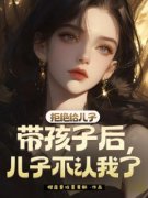 《拒绝给儿子带孩子后，儿子不认