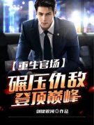 楚弦李梦婷精彩章节小说目录免费