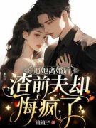《逼她离婚后，渣前夫却悔疯了》