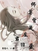 《铜月浦云》师尊曾是魔君旧爱章