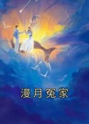 漫月冤家完整全文阅读 华笙林颂结
