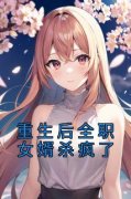 《肖杰阮雪薛兵》重生后全职女婿