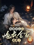《乔乔吴茵茵》我被读心后，炮灰