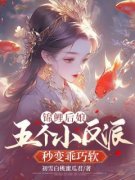 锦鲤后娘：五个小反派秒变乖巧软