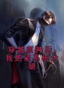 穿越原神后，我抱紧系统大腿完整