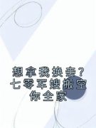 主角是想拿我换亲？七零军嫂搬空