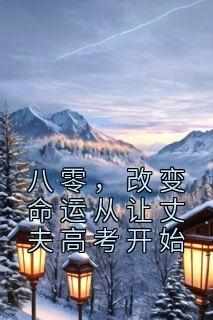 八零，改变命运从让丈夫高考开始