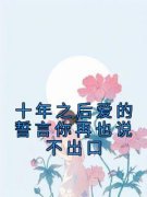 《十年之后爱的誓言你再也说不出