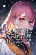 《从90开始，指导老爸赚钱成富一代