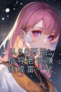 从90开始，指导老爸赚钱成富一代