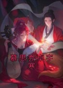 慕思乔卓宇寒小说全文免费阅读 慕