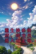 《重生换亲侯府，给全员恶人当主