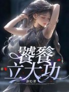 《饕餮立大功》小说完结版在线试