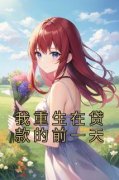 陈思雪沈初免费阅读(我重生在贷款