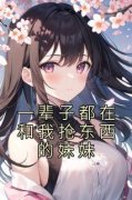 安平安安一辈子都在和我抢东西的