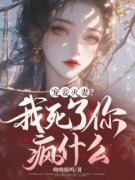 宠妾灭妻？我死了你疯什么大结局