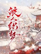 《鲛人织梦》小说完结版在线阅读