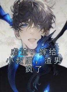 虐渣：嫁给小叔后，渣男疯了