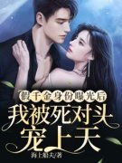 《假千金身份曝光后，我被死对头
