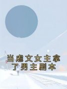 裴优优司薄年当虐文女主拿了男主