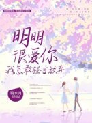 《明明很爱你，我怎敢轻言放弃》