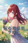 《阮心娴傅明予医生》小说全文精
