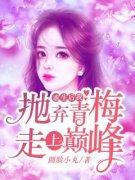 《重生后我抛弃青梅走上巅峰》小