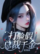 打脸假总裁千金小说最新章节免费