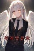 郁雅贺晏章郁雅贺晏章小说全文章
