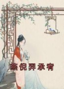 燕倪羿承宥主角燕倪羿承宥全文章