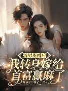 渣男退婚后，我转身嫁给首富赢麻