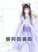 姜问钰谈殊小说精彩章节免费试读