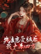 《失去恋爱脑后我大杀四方》小说