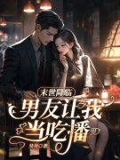 【爆款新书】末世降临，男友让我