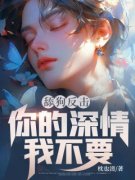 《舔狗反击，你的深情我不要》季