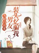 《为陪白月光，男友装失忆骗我》