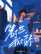 青春小说《张小凡沈清》主角第十