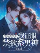 《打脸渣男后，我征服禁欲系男神
