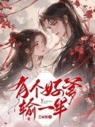 《有个好爹输一半》小说全文免费