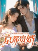 京都贵婿小说 《周挽青傅铭》小说