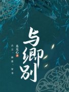 《卿九九百里迟叙》完结版在线试