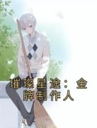 《璀璨星途：金牌制作人》孟紫芩