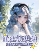 徐冉陆倾洲徐冉陆倾洲小说 重生被